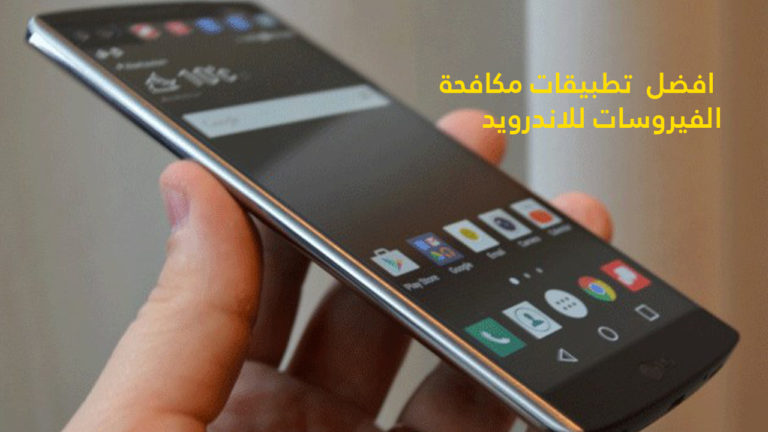 تطبيقات مكافحة الفيروسات لنظام اندرويد: إحمِ هاتفك لذكي من الإختراق مجاناً