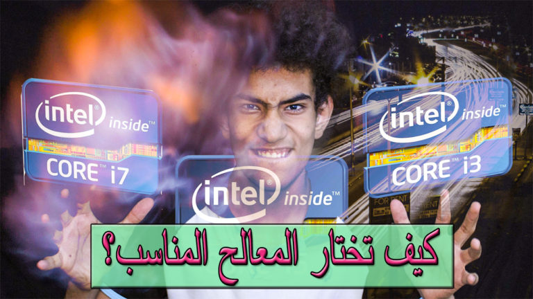 المعالج المناسب لحاسوبك