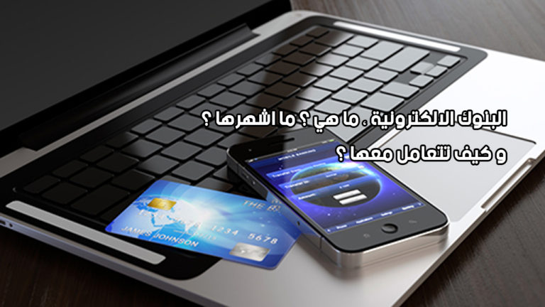 البنوك الالكترونية