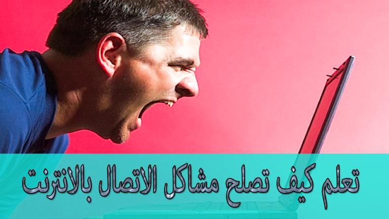 إصلاح أعطال الشبكة