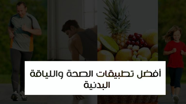 تطبيقات الصحة واللياقة البدنية الأشهر على منصة جوجل بلاي لأجهزة اندرويد
