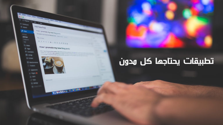 تطبيقات ووردبرس وبلوجر