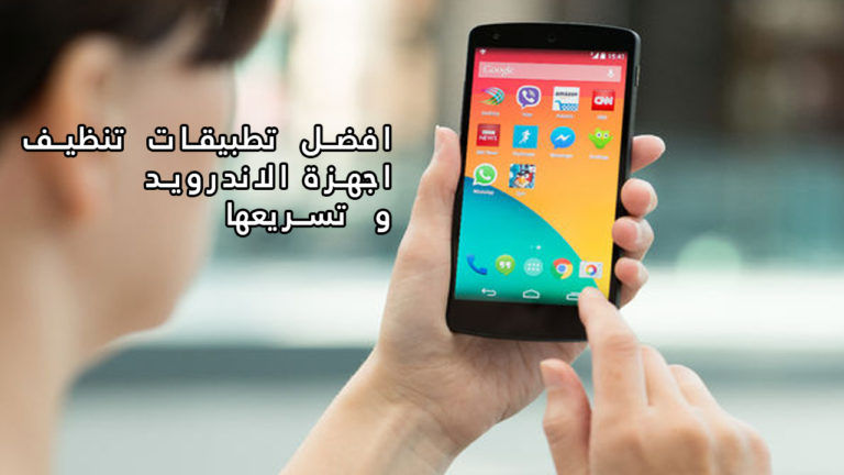تطبيقات تنظيف أجهزة الأندرويد
