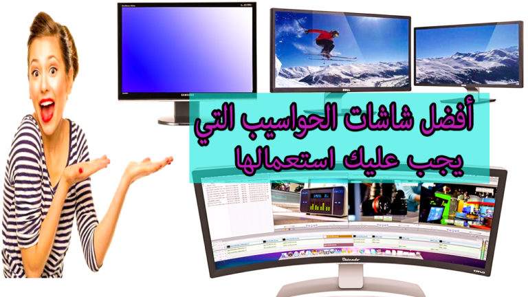 انواع شاشات الحواسيب