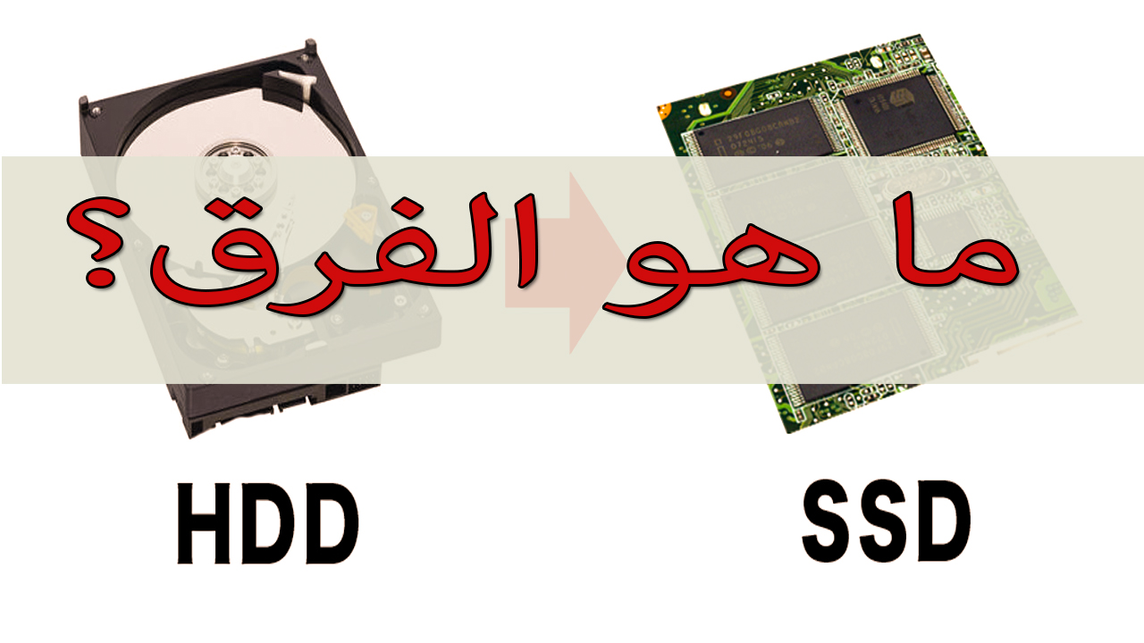 الفرق بين HDD و SSD