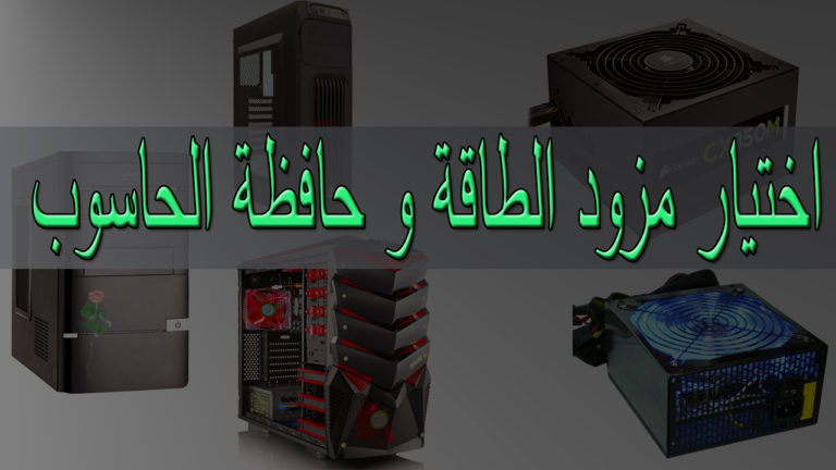 حافظة الحاسوب ومزود الطاقة الأنسب لحاسوبك التجميعي