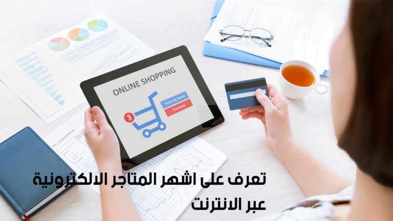 التسوق اونلاين