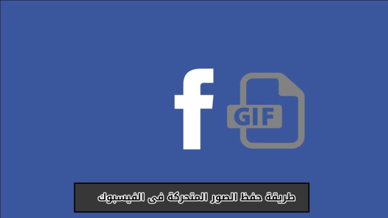 طريقة حفظ الصور المتحركة في فيسبوك