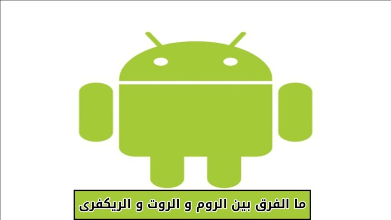 الروم و الروت و الريكفري