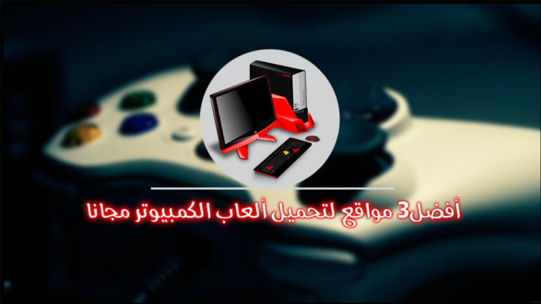 مواقع تحميل الألعاب للكومبيوتر مجاناً نقترح عليكم ثلاثة منها !