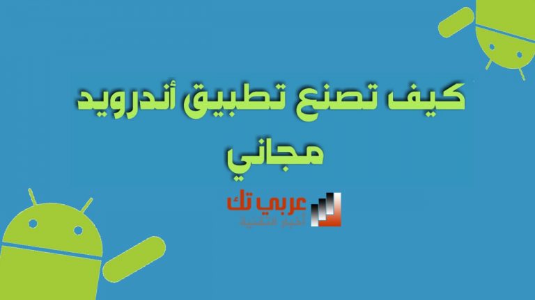 كيف تصنع تطبيق أندرويد مجاني ؟