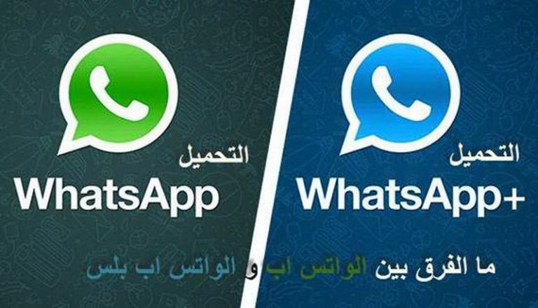 ما الفرق بين واتس اب بلس وواتس اب العادي ؟