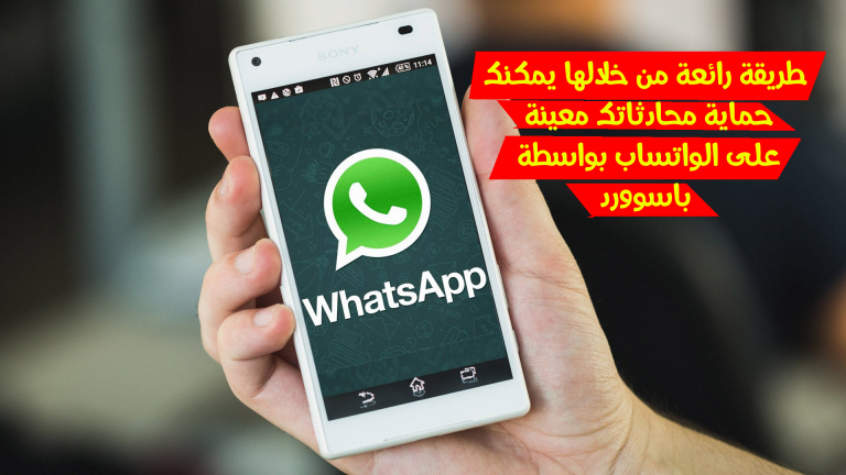 قفل المحادثات على الواتساب إليك الطريقة الصحيحة والسريعة
