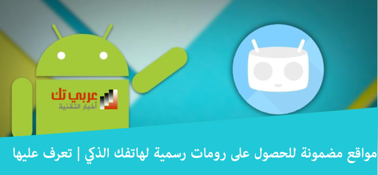 رومات رسمية لهاتفك الذكي إليك مواقع مضمونة للحصول عليها