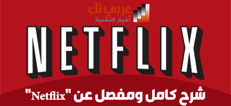 Netflix كل ما تريد معرفته عن موقع نتفلكس لمشاهدة الأفلام والمسلسلات