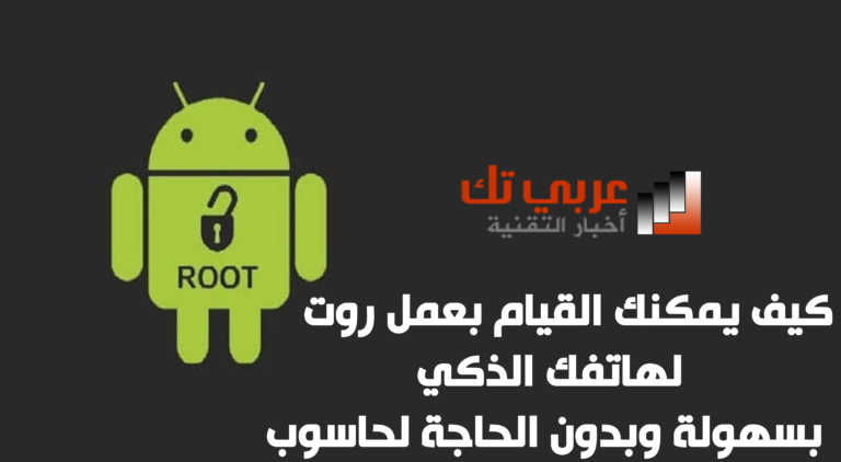 عمل روت للهاتف الذكي بسهولة وبدون الحاجة لحاسوب | إكتشف الطريقة الصحيحة