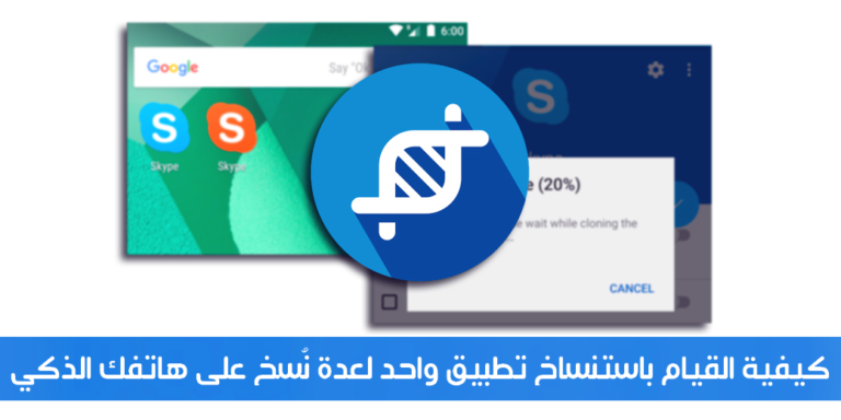استنساخ التطبيقات | طريقة نسخ أي تطبيق كان أكثر من نسخة على اندرويد