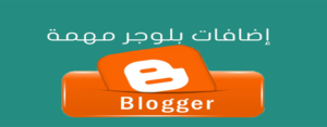 إضافة التواصل الأجتماعي - قم بتركيب واحدة من أهم الإضافات المميزة لمدونة البلوجر