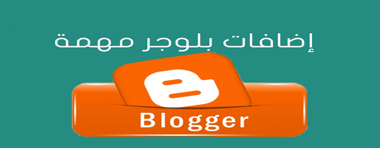 إضافة التواصل الأجتماعي – قم بتركيب واحدة من أهم الإضافات المميزة لمدونة البلوجر