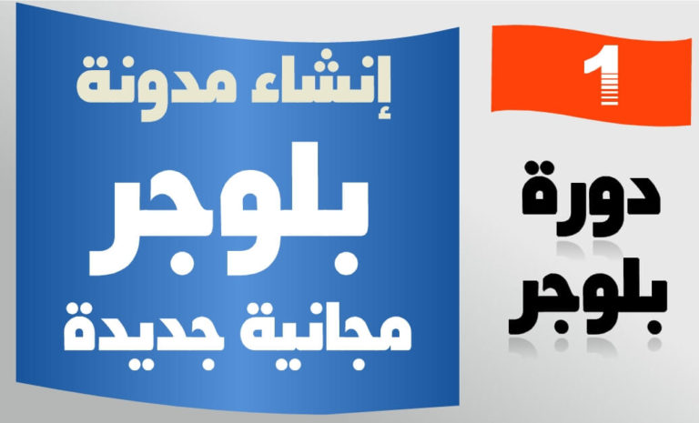 إنشاء مدونة بلوغر – تعرف على الطريقة الصحيحة لإنشاء مدونتك الخاصة مجانا