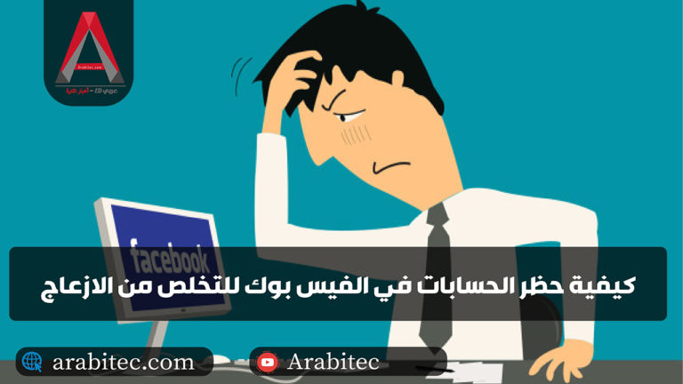 عمل بلوك في الفيسبوك – كيفية حظر الحسابات في الفيس بوك على الحاسوب و الموبايل