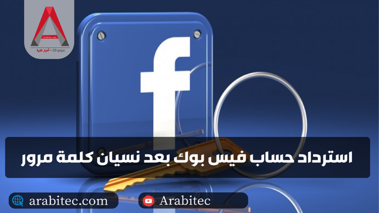 استرداد حساب فيس بوك بعد نسيان كلمة مرور واعادة تعيين كلمه جديدة
