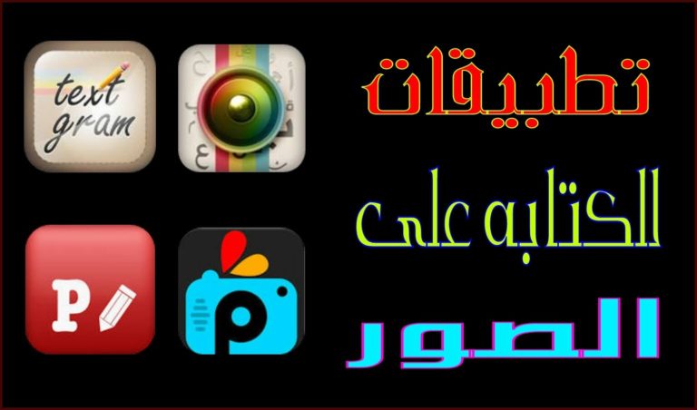 تطبيقات كتابة النص على الصور