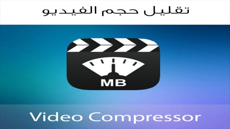 تطبيقات ضغط الفيديو