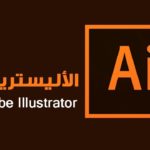 قوالب Adobe Illustrator