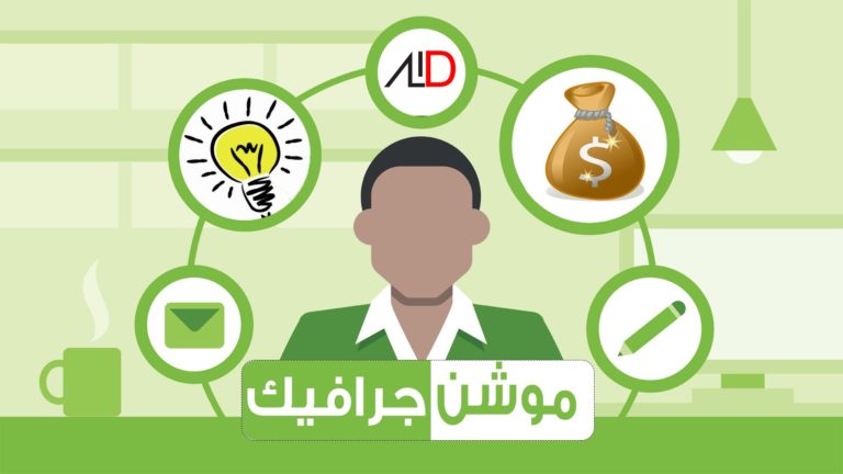 الموشن جرافيك