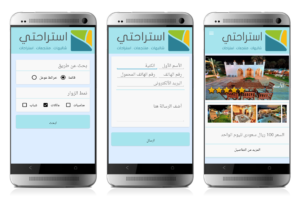 حجز الشاليهات و الاستراحات في المملكة العربية السعودية من خلال تطبيقات الهواتف الذكية