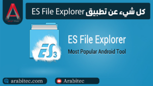 تطبيق es file explorere - تعرف على أفضل تطبيق لإدارة الملفات على الاندرويد