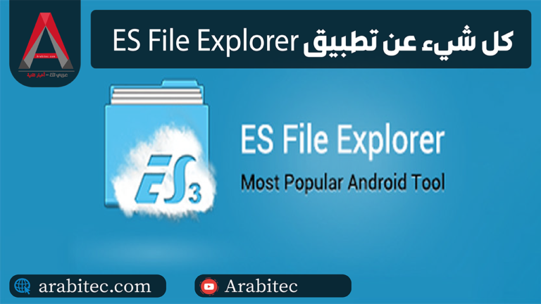 تطبيق es file explorer – تعرف على أفضل تطبيق لإدارة الملفات على الاندرويد