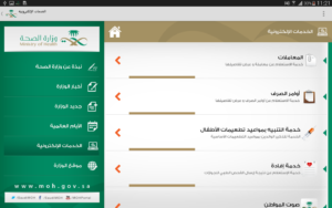 وزارة الصحة السعودية وأهم التطبيقات الخاصة بها على الهواتف الذكية