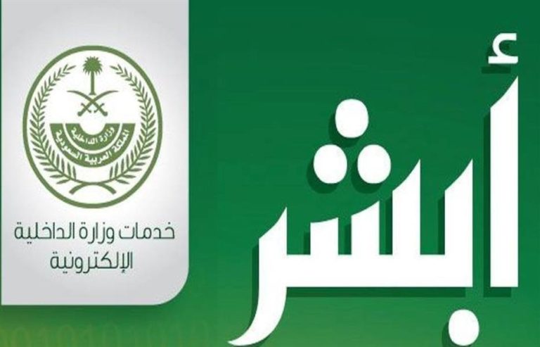 انجاز المعاملات في السعودية من خلال تطبيق ابشر على الهواتف الذكية