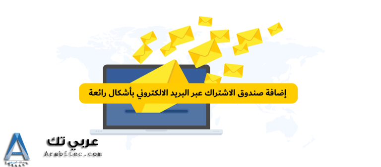 إضافة صندوق الاشتراك عبر البريد الالكتروني
