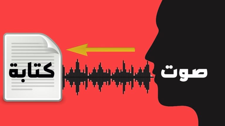 برامج تحويل الملفات الصوتية إلى نصبرامج تحويل الملفات الصوتية إلى نص
