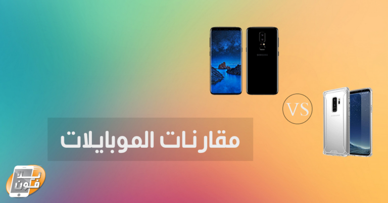 مقارنة الموبايلات اصبحت اسهل واسرع مع موقع يلا فون
