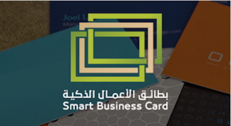 بطاقات الأعمال الذكية