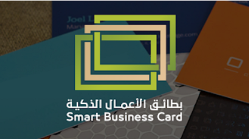 بطاقات الأعمال الذكية