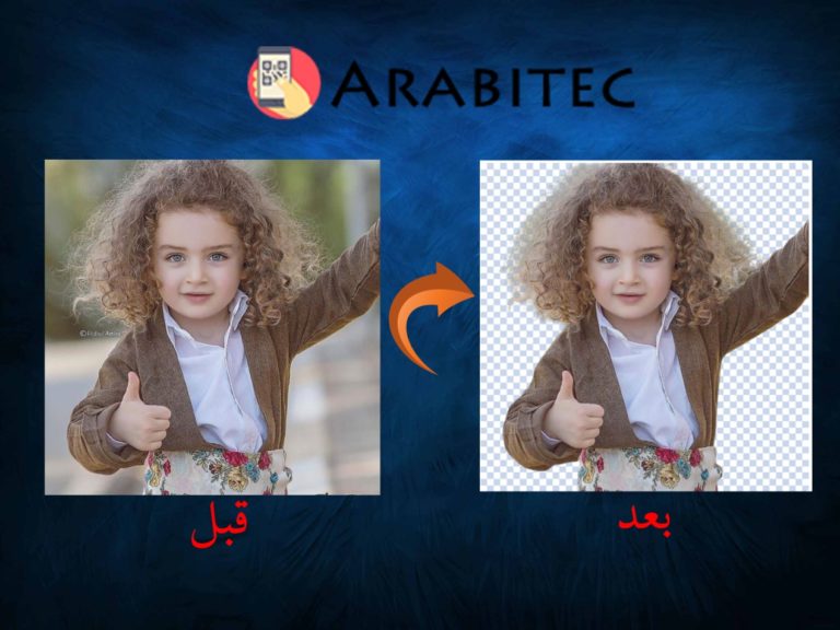 حذف الخلفية من اي صورة
