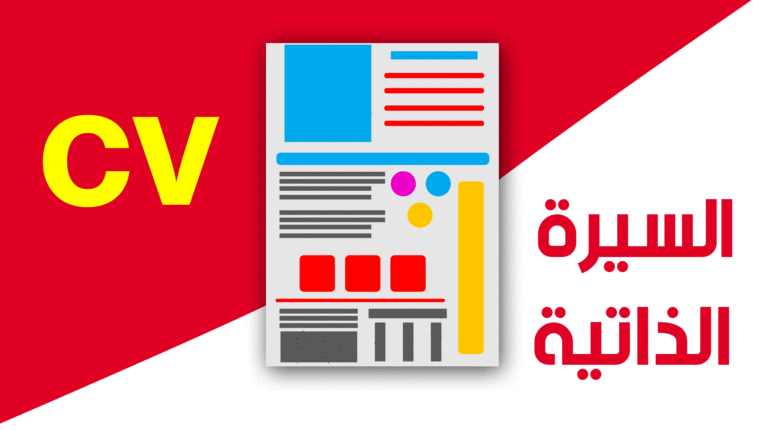 السيرة الذاتية