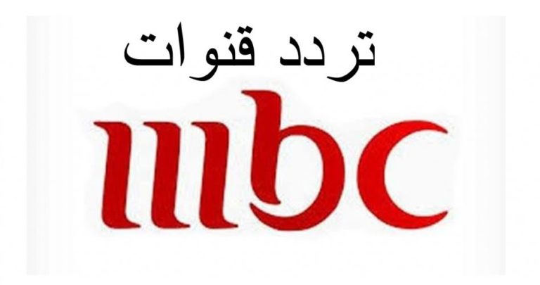 تردد قنوات MBC