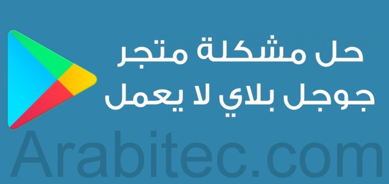 متجر جوجل بلاي لا يعمل