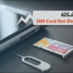 مشكلة بطاقة SIM