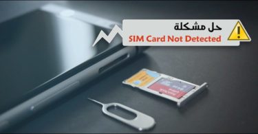 مشكلة بطاقة SIM