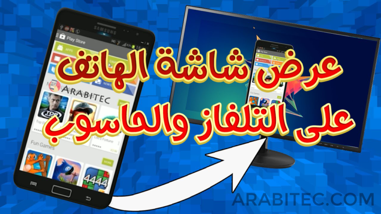 عرض شاشة الهاتف على التلفاز