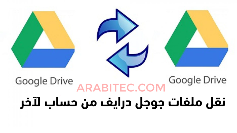 نقل ملفات جوجل درايف