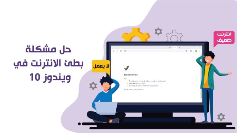 تسريع الانترنت في ويندوز 10