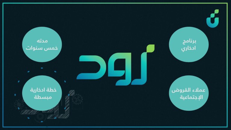 برنامج زود الادخاري